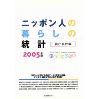 ’０５　ニッポン人の暮らしの統計　官庁統計編／生活情報センター(著者)(人文/社会)