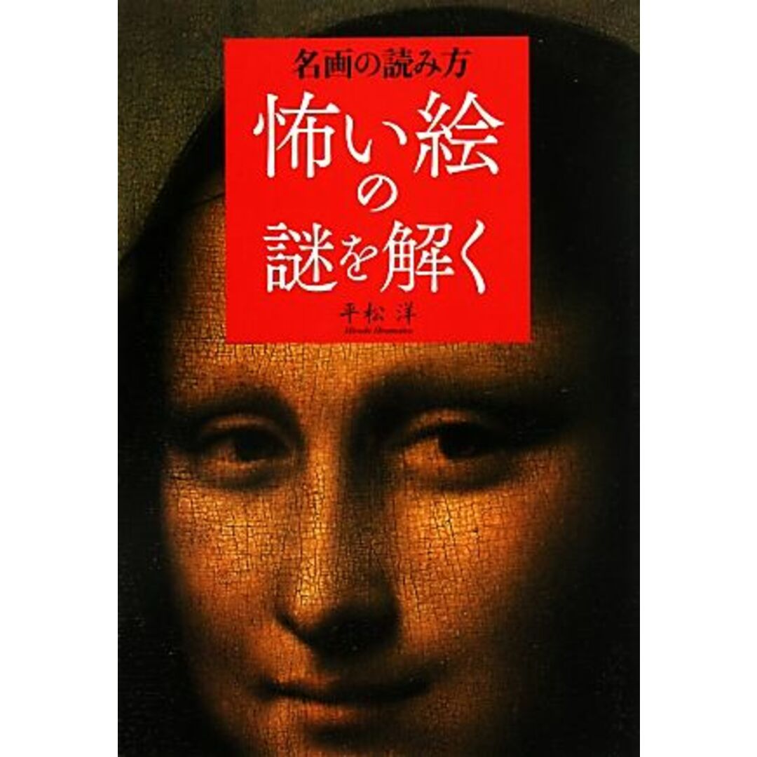 名画の読み方　怖い絵の謎を解く／平松洋【著】 エンタメ/ホビーの本(アート/エンタメ)の商品写真