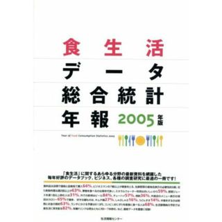 ’０５　食生活データ総合統計年報／生活情報センター(著者)(ビジネス/経済)