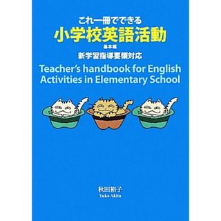 新学習指導要領対応　これ一冊でできる小学校英語活動　基本編／秋田裕子【著】(人文/社会)