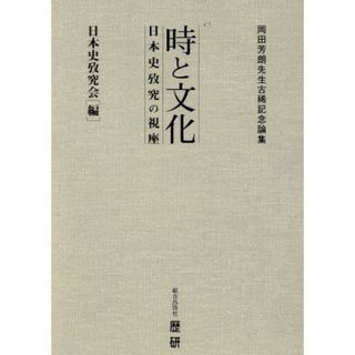 時と文化 日本史攷究の視座　岡田芳朗先生古稀記念論集／岡田芳朗(著者),日本史攷究会(著者)(人文/社会)