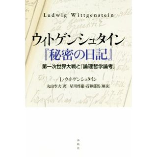 ウィトゲンシュタイン『秘密の日記』 第一次世界大戦と『論理哲学論考』／Ｌ．ヴィトゲンシュタイン(著者),丸山空大(訳者),星川啓慈,石神郁馬(人文/社会)