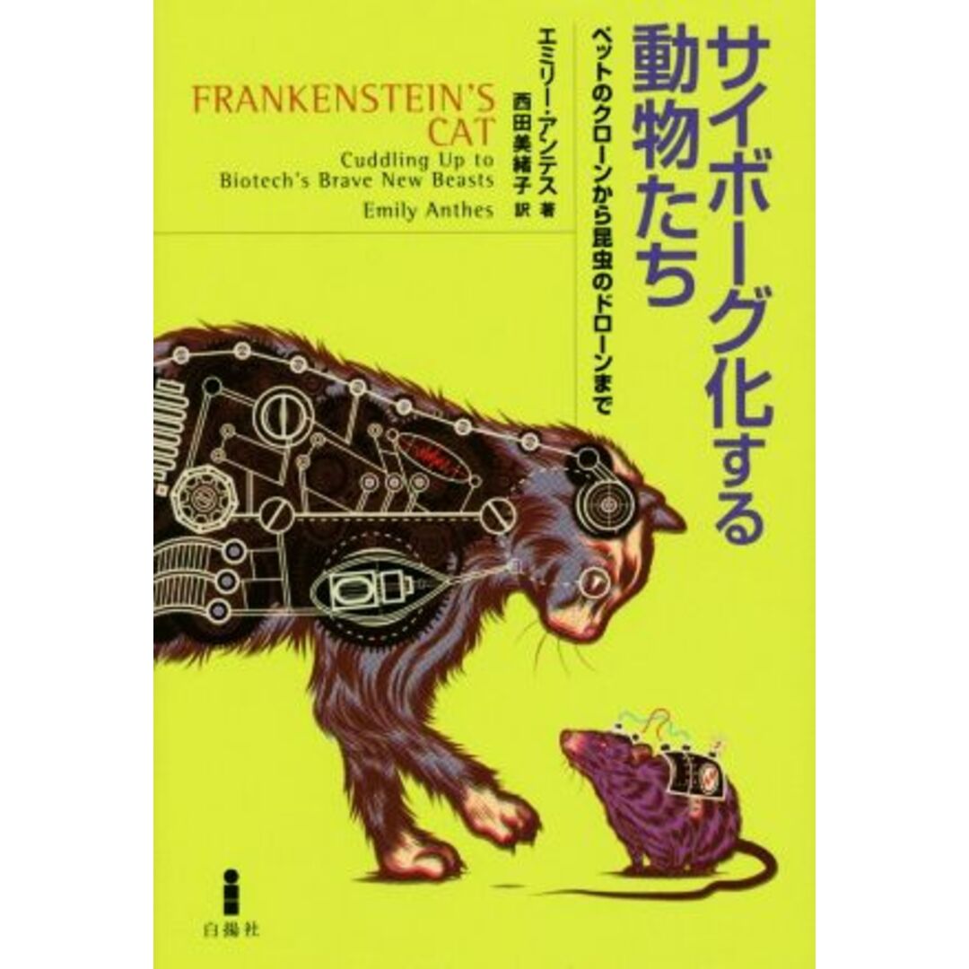 サイボーグ化する動物たち ペットのクローンから昆虫のドローンまで／エミリー・アンテス(著者),西田美緒子(訳者) エンタメ/ホビーの本(科学/技術)の商品写真