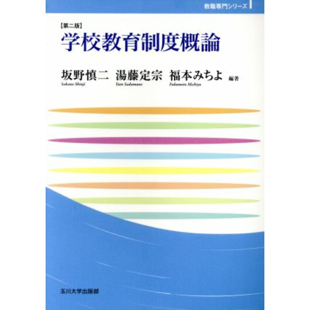 学校教育制度概論　第二版 玉川大学教職専門シリーズ／坂野慎二(著者),湯藤定宗(著者),福本みちよ(著者) エンタメ/ホビーの本(人文/社会)の商品写真