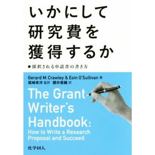 いかにして研究費を獲得するか 採択される申請書の書き方／Ｇｅｒａｒｄ　Ｍ．Ｃｒａｗｌｅｙ(著者),Ｅｏｉｎ　Ｏ’Ｓｕｌｌｉｖａｎ(著者),櫻井香織(訳者),尾崎幸洋(科学/技術)