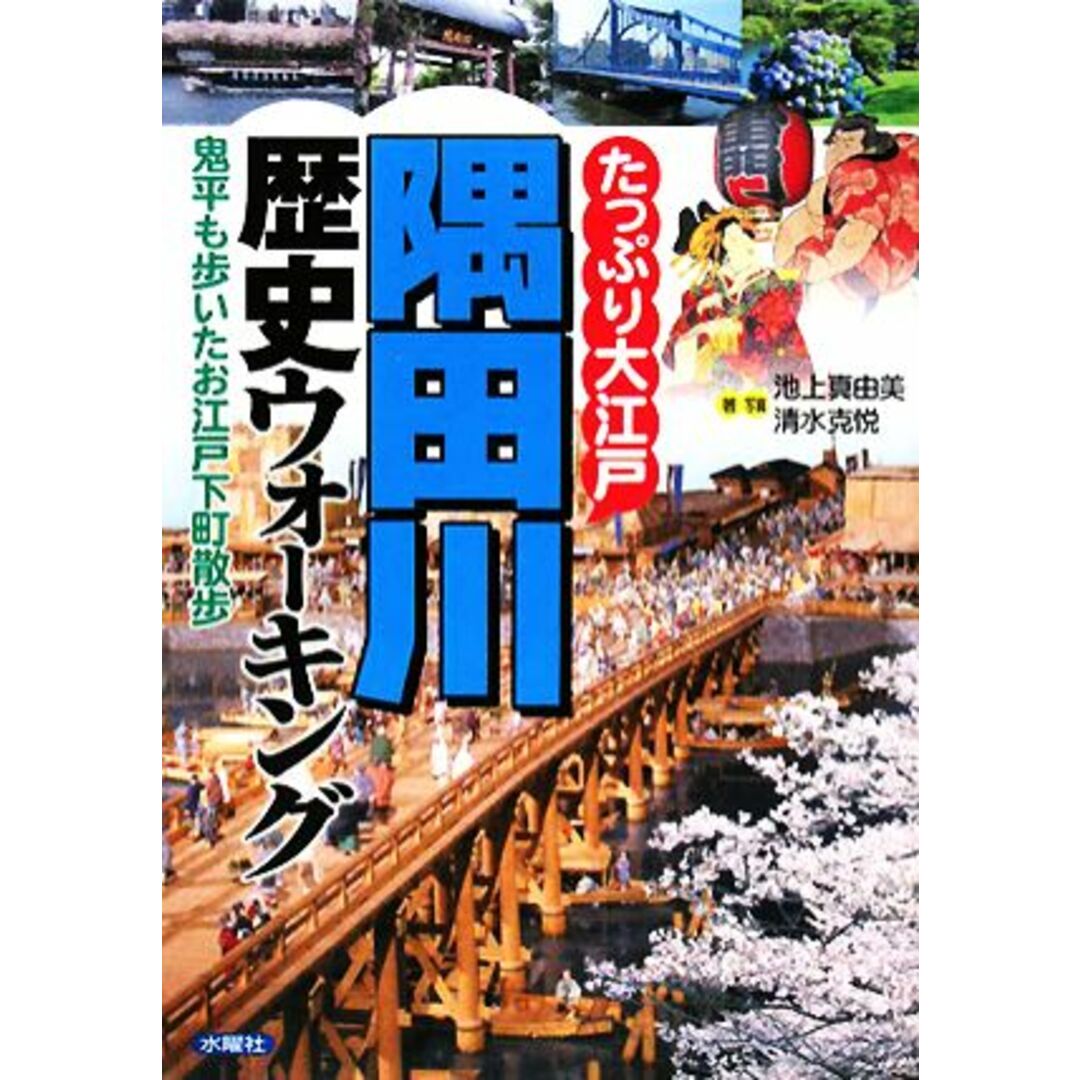 たっぷり大江戸　隅田川歴史ウォーキング 鬼平も歩いたお江戸下町散歩／池上真由美，清水克悦【著・写真】 エンタメ/ホビーの本(人文/社会)の商品写真