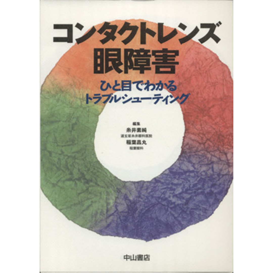 コンタクトレンズ眼障害　ひと目でわかるト／糸井素純(著者),稲葉昌丸(著者) エンタメ/ホビーの本(健康/医学)の商品写真