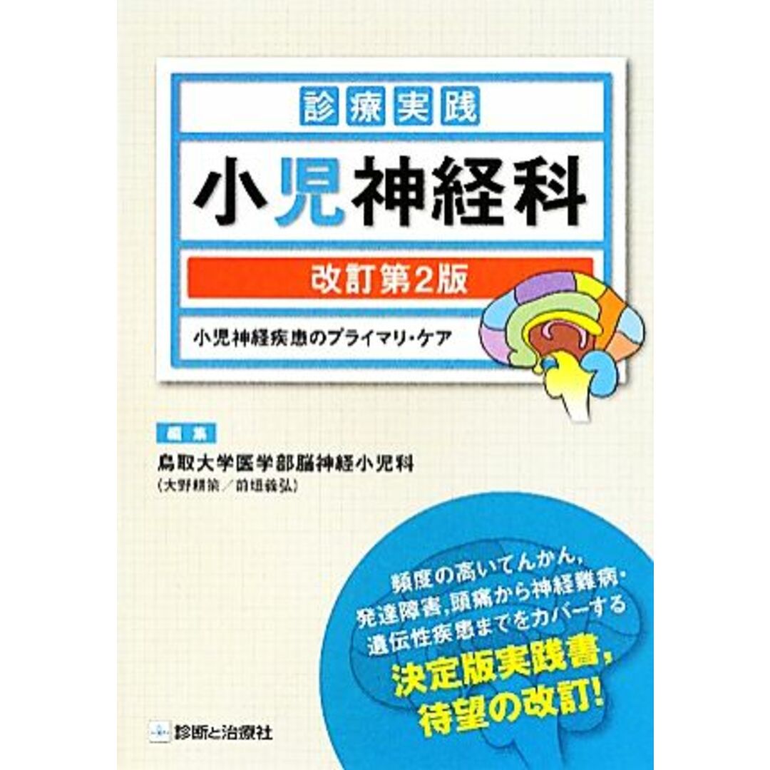 診療実践　小児神経科 小児神経疾患のプライマリ・ケア／鳥取大学医学部脳神経小児科【編】 エンタメ/ホビーの本(健康/医学)の商品写真