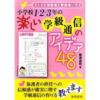 子どもも保護者も愛読者にする小学校１・２・３年の楽しい学級通信のアイデア４８／蔵満逸司【著】(人文/社会)