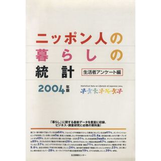 ’０４　ニッポン人の暮らしの統計　生活者アンケート／日本能率協会総合研究所(著者)(人文/社会)