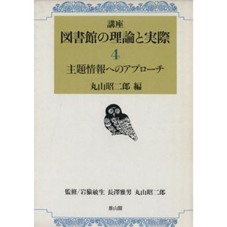 主題情報へのアプローチ／岩猿敏生(著者)(人文/社会)