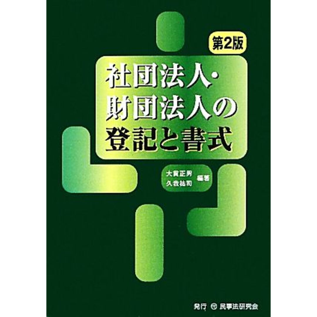 社団法人・財団法人の登記と書式／大貫正男，久我祐司【編著】 エンタメ/ホビーの本(ビジネス/経済)の商品写真