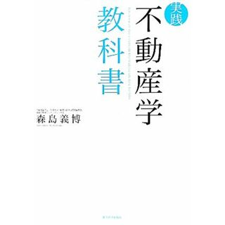 実践　不動産学教科書／森島義博【著】(ビジネス/経済)