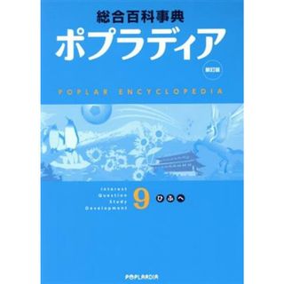 ポプラディア　９（ひ・ふ・へ）　新訂版／秋山仁(著者),加古里子(著者)(絵本/児童書)