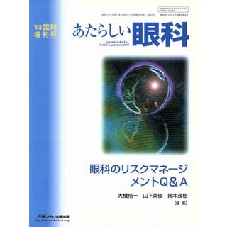 あたらしい眼科　２２－臨時増刊号(２２)／大橋裕一(著者)(健康/医学)