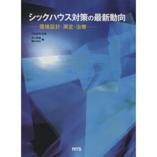 シックハウス対策の最新動向　環境設計・測定・治療／井上雅雄(著者),藤田清臣(著者)(科学/技術)