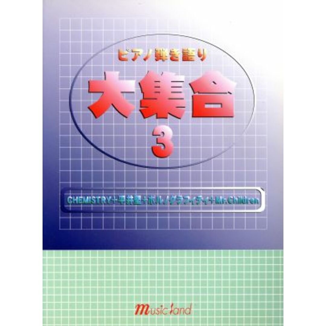 ピアノ弾き語り大集合(３)／井上美緒子(著者) エンタメ/ホビーの本(楽譜)の商品写真