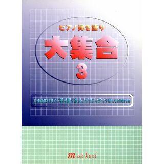 ピアノ弾き語り大集合(３)／井上美緒子(著者)(楽譜)