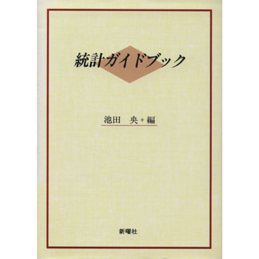 統計ガイドブック／池田央(著者) エンタメ/ホビーの本(科学/技術)の商品写真