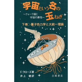 宇宙という名の玉ねぎ(下)／フランク・クローズ(著者),井上健(著者)(科学/技術)