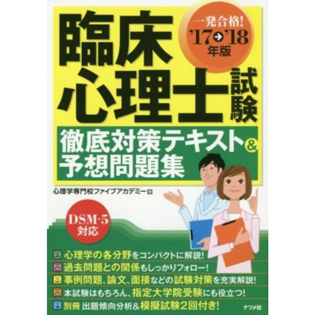 臨床心理士試験　徹底対策テキスト＆予想問題集(’１７→’１８年版)／心理学専門校ファイブアカデミー(著者) エンタメ/ホビーの本(資格/検定)の商品写真