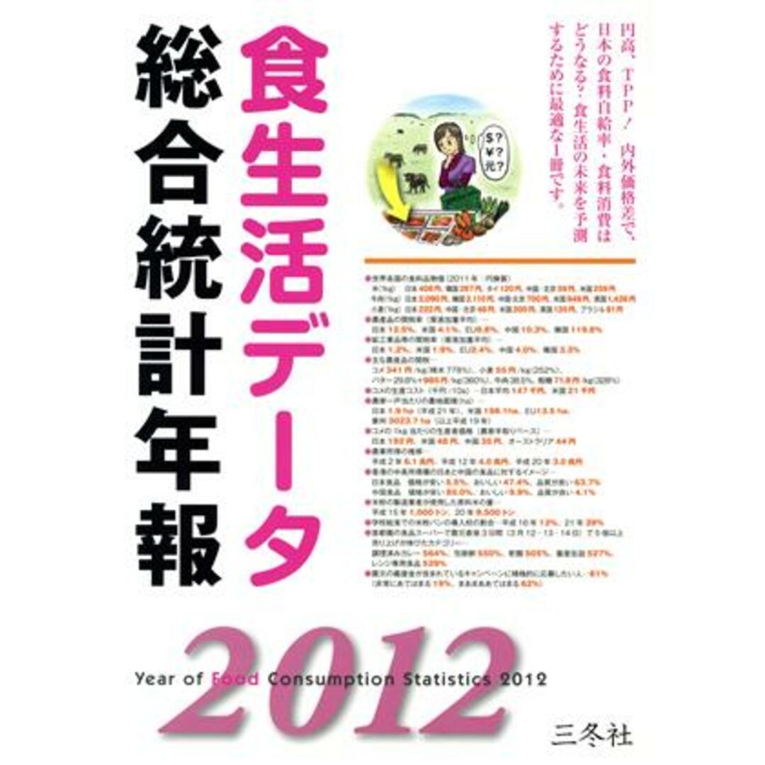 食生活データ　総合統計年報(２０１２)／三冬社編集部【編・制作】 エンタメ/ホビーの本(ビジネス/経済)の商品写真