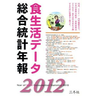 食生活データ　総合統計年報(２０１２)／三冬社編集部【編・制作】(ビジネス/経済)