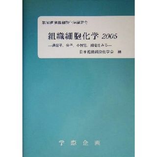 組織細胞化学(２００５) 第３０回組織細胞化学講習会-遺伝子、分子、小器官、細胞をみる／日本組織細胞化学会(編者)(健康/医学)