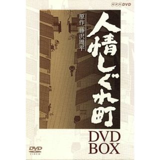 人情しぐれ町　ＤＶＤ－ＢＯＸ(TVドラマ)