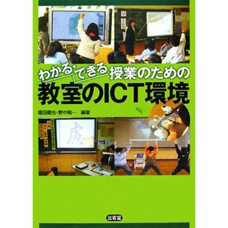 わかる・できる授業のための教室のＩＣＴ環境／堀田龍也，野中陽一【編著】(人文/社会)