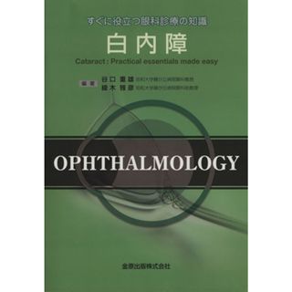 白内障　すぐに役立つ眼科診療の知識／谷口重雄(著者),綾木雅彦(著者)(健康/医学)