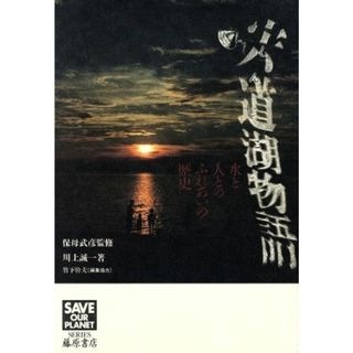 宍道湖物語　水と人とのふれあいの歴史／川上誠一(著者)(科学/技術)