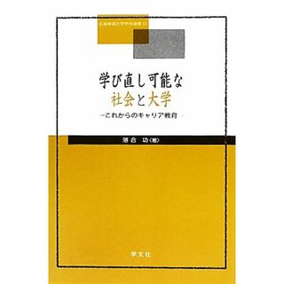 学び直し可能な社会と大学 これからのキャリア教育 広島修道大学学術選書５２／落合功【著】(人文/社会)