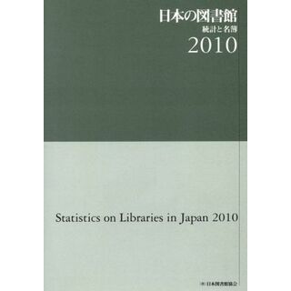 ’１０　日本の図書館　統計と名簿／日本図書館協会(著者)(人文/社会)