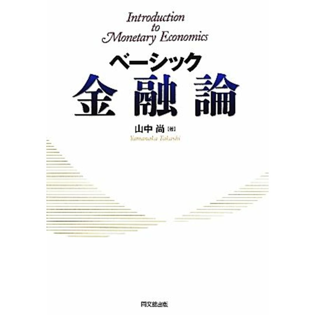 ベーシック金融論／山中尚【著】 エンタメ/ホビーの本(ビジネス/経済)の商品写真