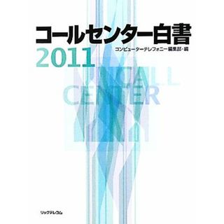 コールセンター白書(２０１１)／月刊コンピューターテレフォニー編集部【編】(ビジネス/経済)