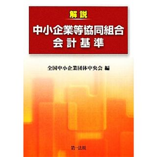 解説　中小企業等協同組合会計基準／全国中小企業団体中央会【編】(ビジネス/経済)