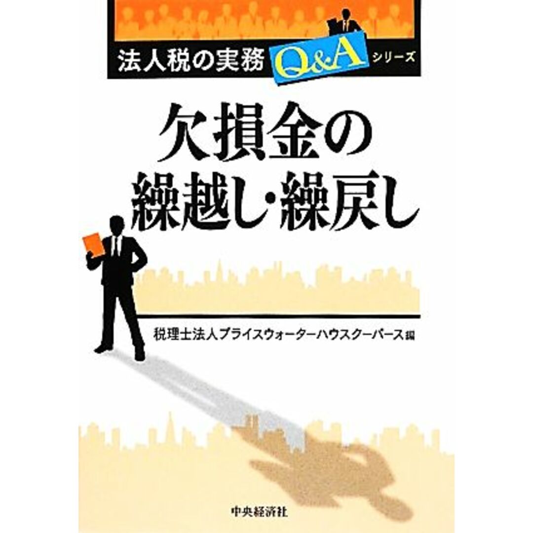 欠損金の繰越し・繰戻し 法人税の実務Ｑ＆Ａシリーズ／プライスウォーターハウスクーパース【編】 エンタメ/ホビーの本(ビジネス/経済)の商品写真