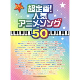 やさしいピアノ・ソロ超定番！人気アニメソング５０／芸術・芸能・エンタメ・アート(楽譜)