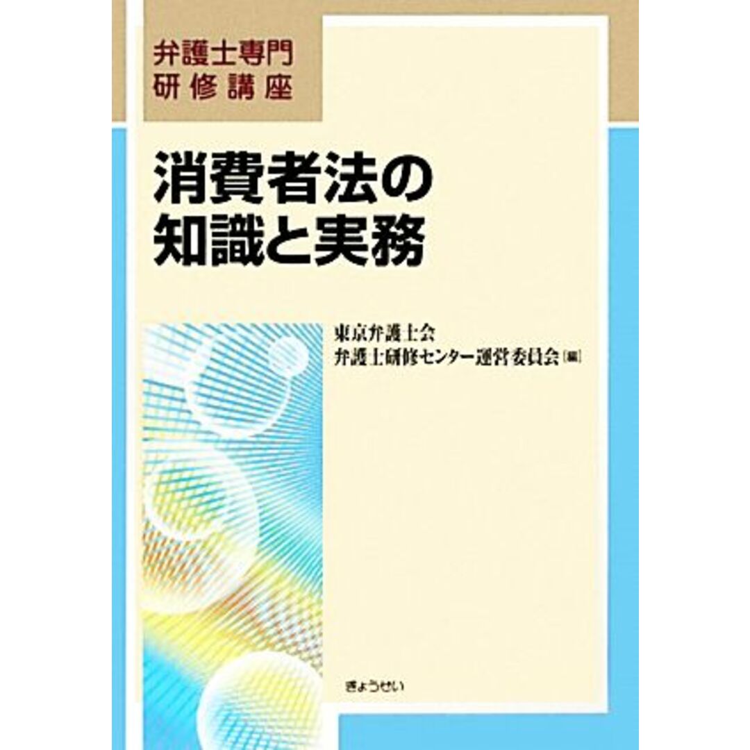 消費者法の知識と実務 弁護士専門研修講座／東京弁護士会弁護士研修センター運営委員会【編】 エンタメ/ホビーの本(人文/社会)の商品写真