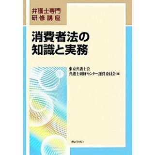 消費者法の知識と実務 弁護士専門研修講座／東京弁護士会弁護士研修センター運営委員会【編】(人文/社会)