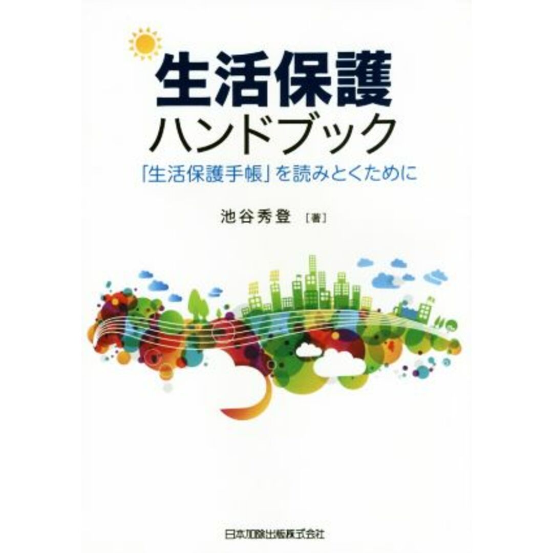 生活保護ハンドブック 「生活保護手帳」を読みとくために／池谷秀登(著者) エンタメ/ホビーの本(人文/社会)の商品写真