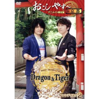 小野大輔・近藤孝行の夢冒険～Ｄｒａｇｏｎ＆Ｔｉｇｅｒ～ファンディスク２　おこしやす～　ｉｎ　京都（アニメイト限定版）(アニメ)