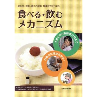 食べる・飲むメカニズム 発生学、摂食・嚥下の現場、関連研究から学ぶ／摂食研究会,氏家賢明,大野康,日本歯科新聞社「食べる・飲むメカニズム研究班」(健康/医学)