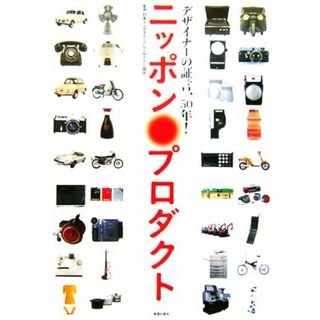 ニッポン・プロダクト デザイナーの証言、５０年！／日本インダストリアルデザイナー協会(アート/エンタメ)