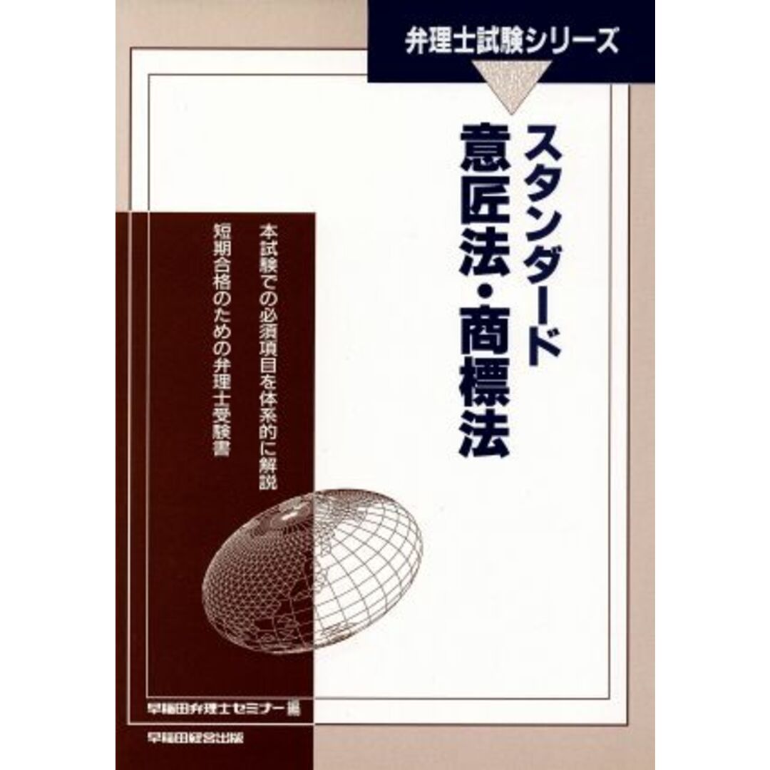 スタンダード　意匠法・商標法／早稲田弁理士セミナー(著者) エンタメ/ホビーの本(資格/検定)の商品写真