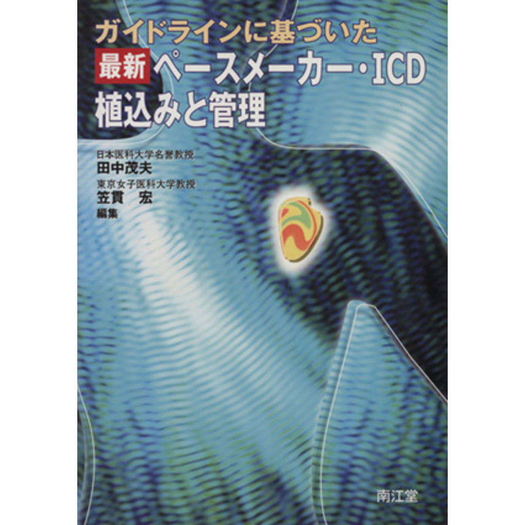 ガイドラインに基づいた最新ペースメーカー・ＩＣＤ植込みと管理／田中茂夫(著者),笠貫宏(著者) エンタメ/ホビーの本(健康/医学)の商品写真