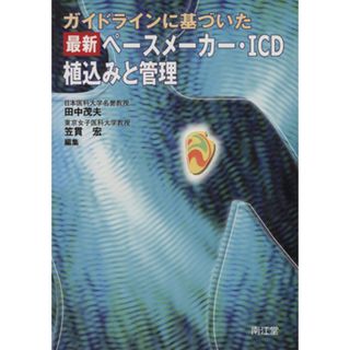 ガイドラインに基づいた最新ペースメーカー・ＩＣＤ植込みと管理／田中茂夫(著者),笠貫宏(著者)(健康/医学)