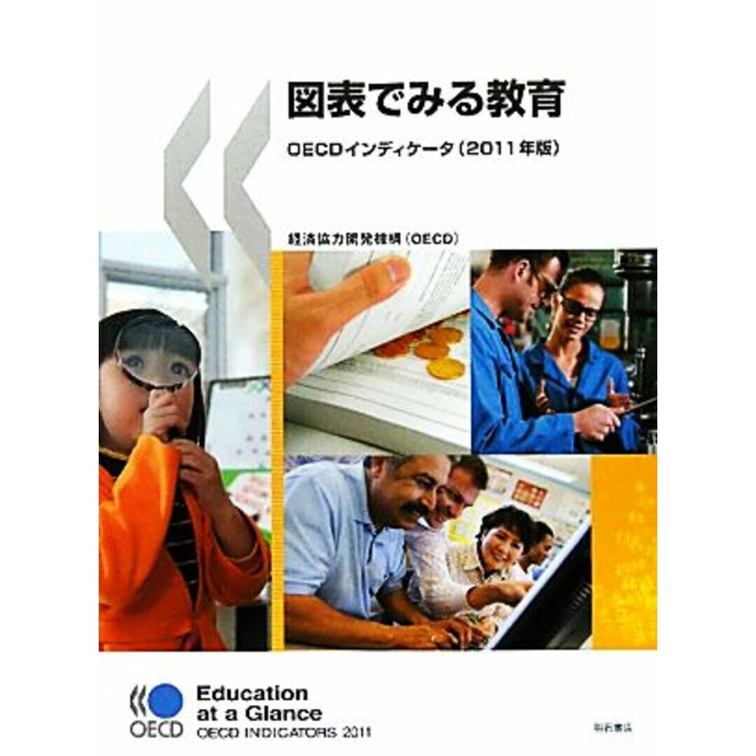 図表でみる教育ＯＥＣＤインディケータ(２０１１年版)／経済協力開発機構（ＯＥＣＤ）【編著】 エンタメ/ホビーの本(人文/社会)の商品写真