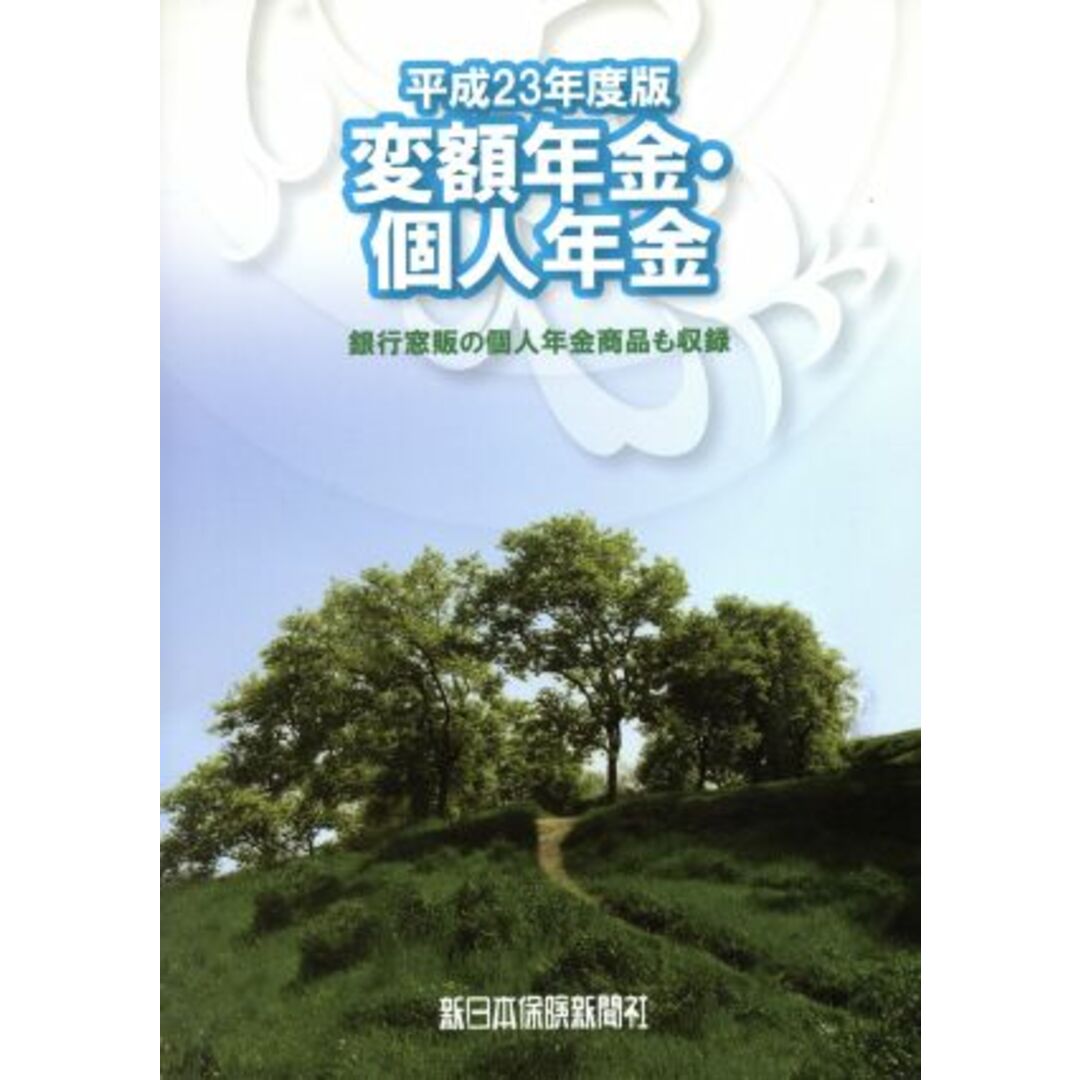 平成２３年度版　変額年金・個人年金／社会・文化 エンタメ/ホビーの本(人文/社会)の商品写真